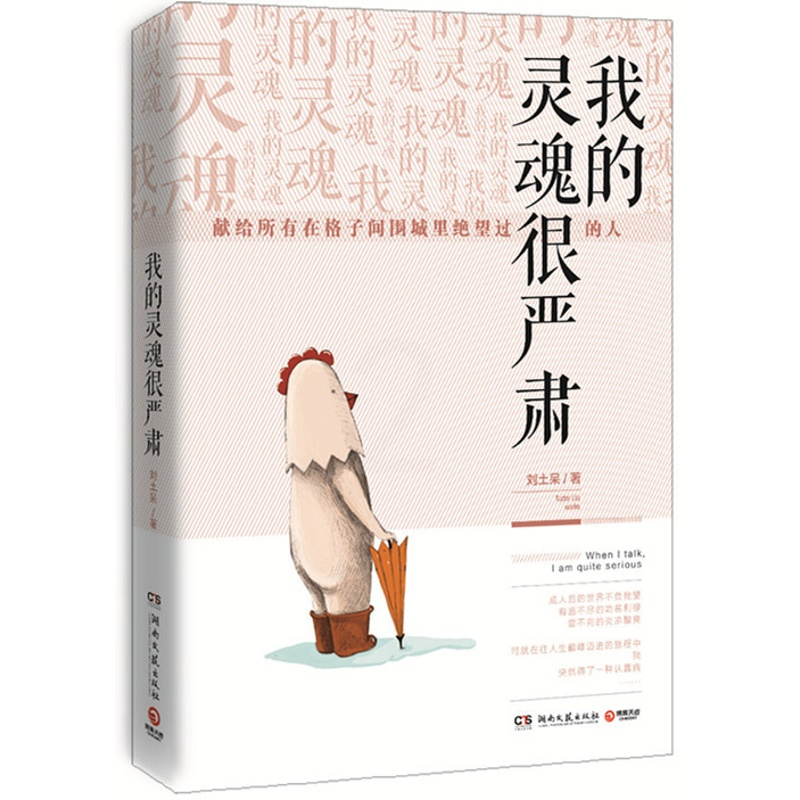 [正版]我的灵魂很严肃 刘土呆 中国现当代随笔 书籍