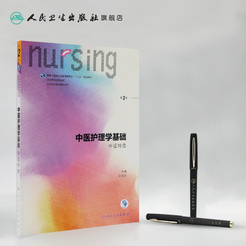 [友一个]中医护理学基础第二版 人卫十三五教材本科护理基础护理内科护理学儿科护理学妇产科护理学急危重症护理学三基护理人民高清大图
