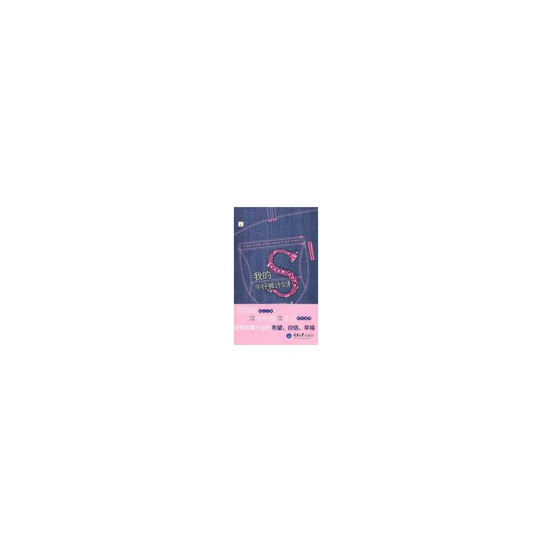 【M】我的S牛仔裤计划-9787562455868