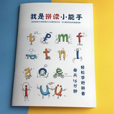 我是拼读小能手学拼音音节表+汉字笔画名称表+偏旁名称表汉语拼音