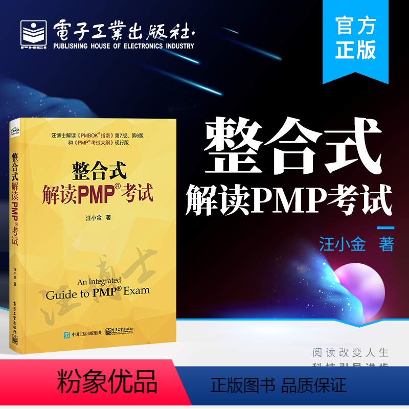 【正版】 整合式解读PMP考试 汪小金 PMP考试 PMBOK指南 pmp项目管理书籍