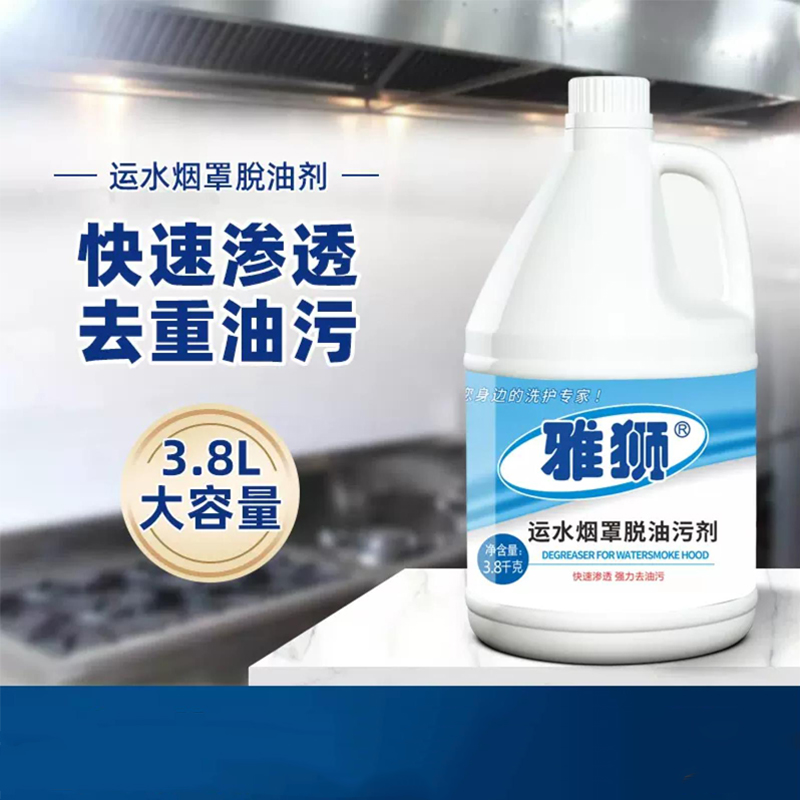 雅狮运水烟罩脱油污剂3.8升高清大图