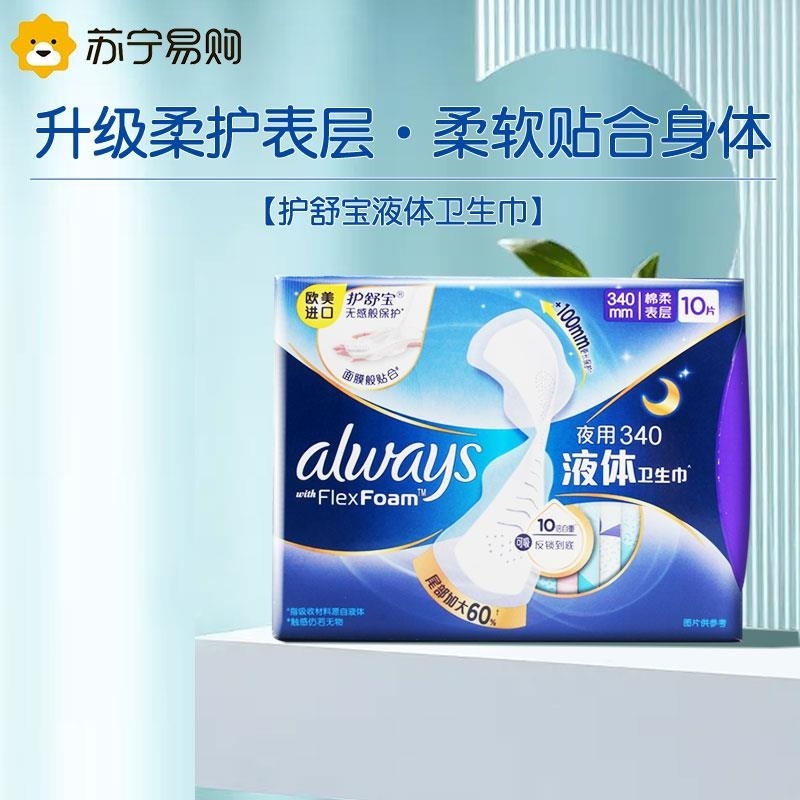护舒宝进口新液体卫生巾夜用超长版340mm*10片姨妈巾高清大图