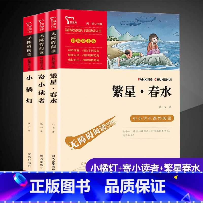 冰心三部曲】繁星春水+小橘灯+寄小读者 【正版】繁星春水冰心原著 小学初中生课外阅读书籍目四五六年级 儿童文学故事图书畅
