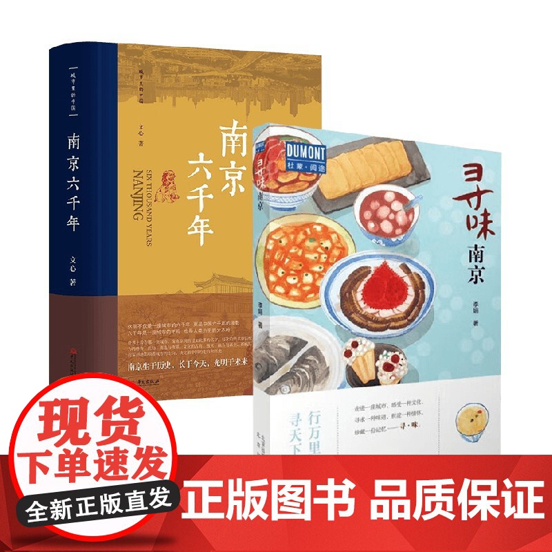 南京六千年+寻味南京 李娟等 著 历史