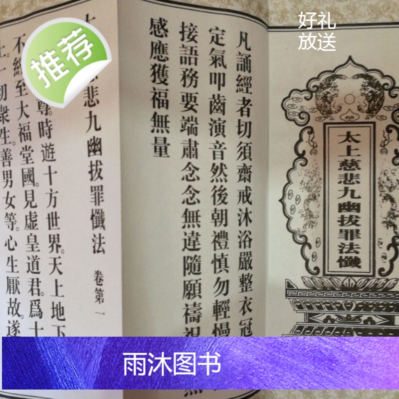 太上慈悲九幽拨罪宝忏高清大图