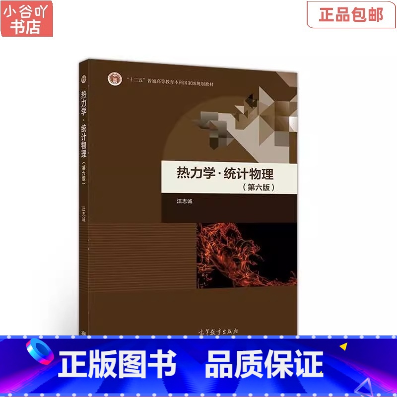 [正版]二手热力学·统计物理(第六版) 汪志诚 高等教育出版社