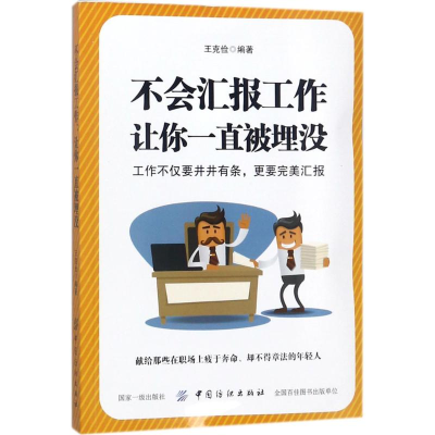 醉染图书不会汇报工作,让你一直被埋没97875180462
