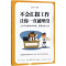 醉染图书不会汇报工作,让你一直被埋没97875180462