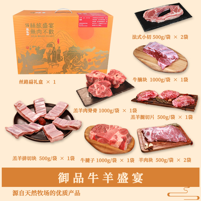 丝旅盛宴御品牛羊盛宴6KG高清大图