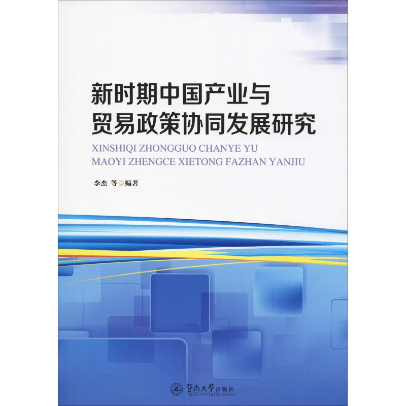 醉染图书新时期中业与贸易政策协同发展研究9787566826633高清大图