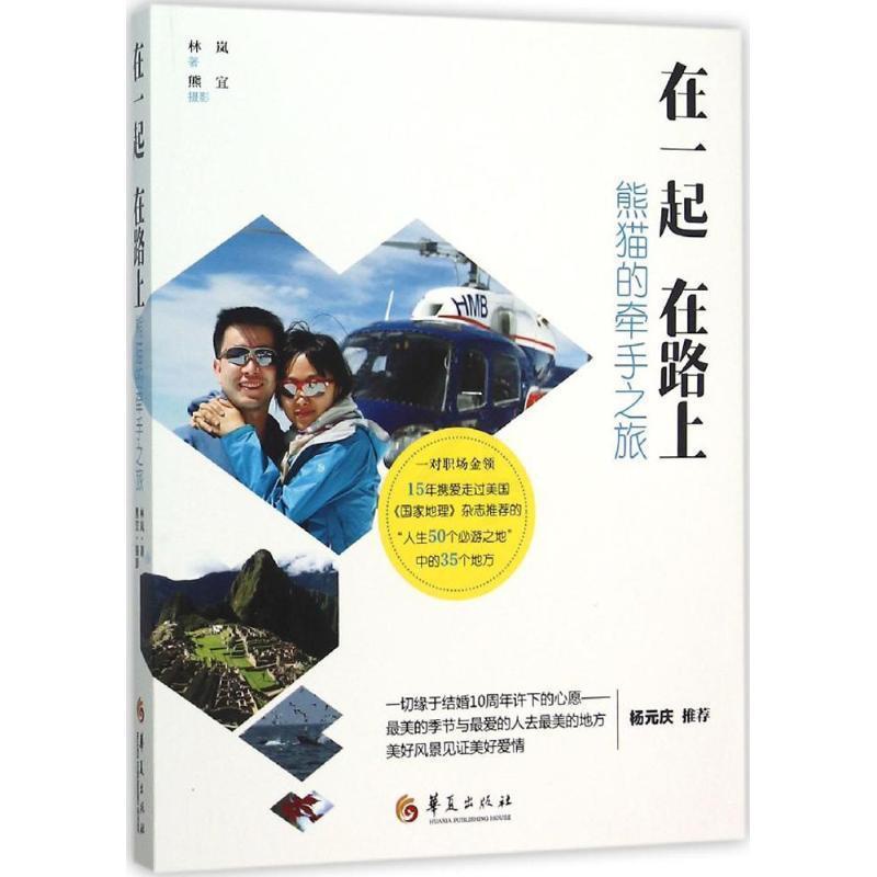 [正版]书籍 在一起 在路上:熊猫的牵手之旅 林岚 华夏出版社 旅游地图 9787508086132高清大图
