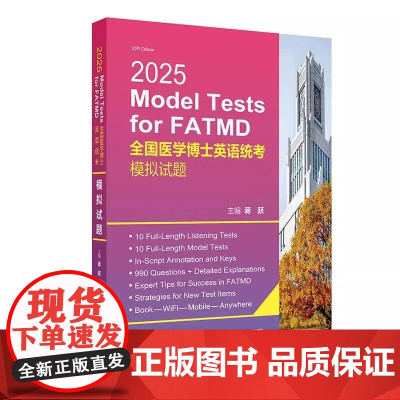 2025全国医学博士英语统考模拟试题 配增值 蒋跃 主编 人民卫生出版社 9787117372282