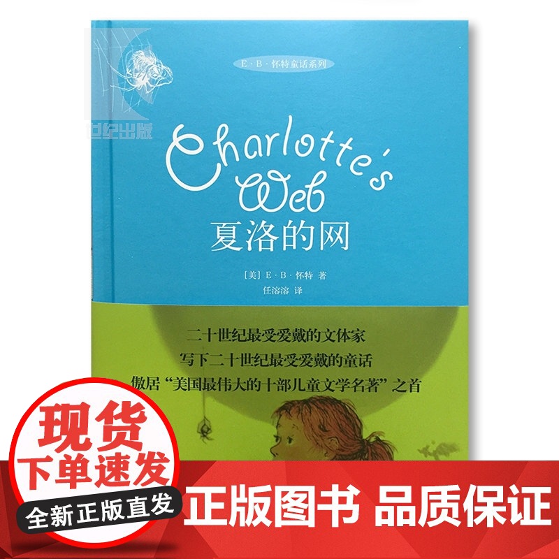 夏洛的网精装版 全球行销千万册美国伟大的十部儿童文学名著一本读到流泪的书儿童国际大奖原版小说外国儿童文学上海译文高清大图