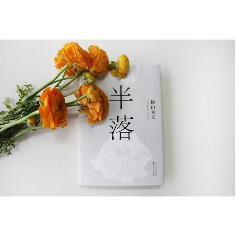 正版新书]半落(日)横山秀夫 著;王维幸 译 著9787530668887高清大图