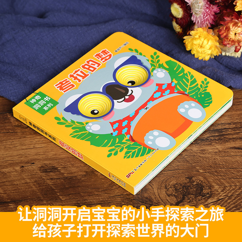 [正版图书]神奇洞洞书-考拉的梦 0-3-6岁婴儿早教书籍一岁两岁宝宝立体绘本幼儿启蒙早教翻翻看撕不烂儿童手指洞洞书0-