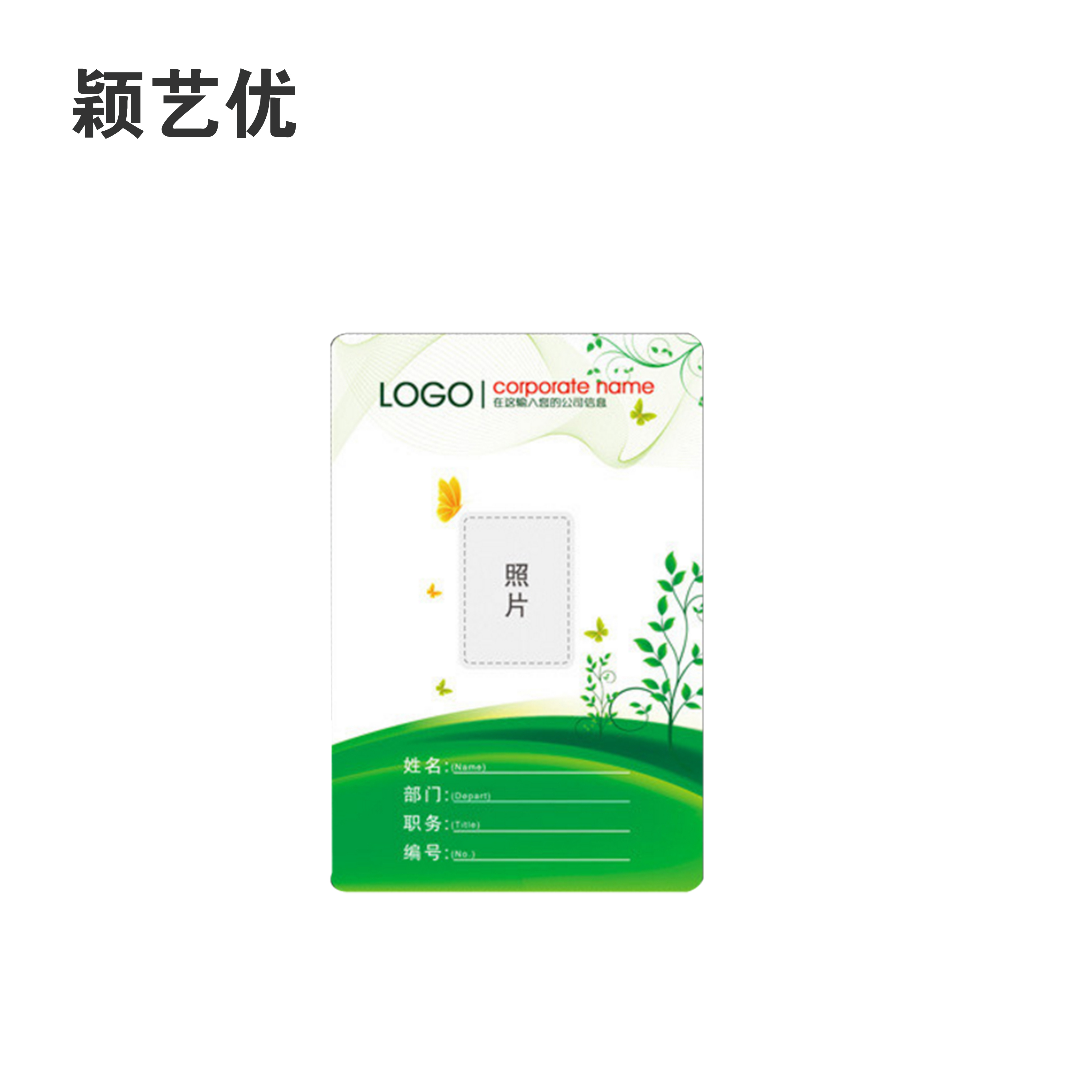 颖艺优 PVC工作证/代表证/胸卡 86X54mm 个高清大图
