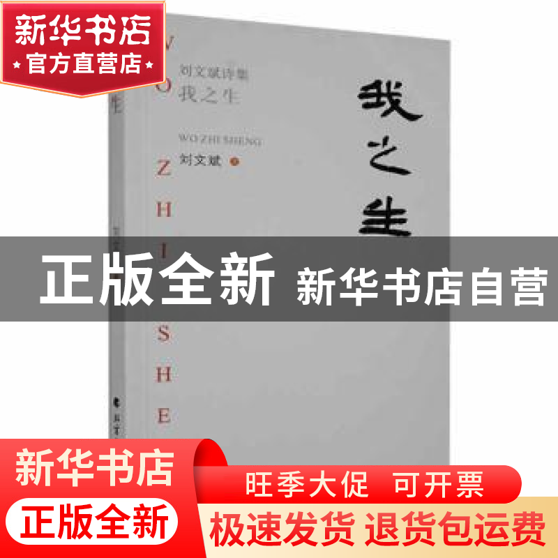 正版 我之生:刘文斌诗集 刘文斌著 北方文艺出版社 9787531753629高清大图