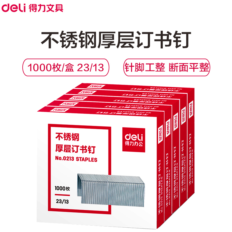 得力(deli)0213订书钉5盒装 23/13 1000枚/盒 厚层订书钉 档案订书针 办公用品 装订用品