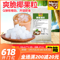 袋装椰果果粒1000g 迈宜原味椰果粒袋装即食果冻椰子果肉水晶果奶茶甜品店专用配小料