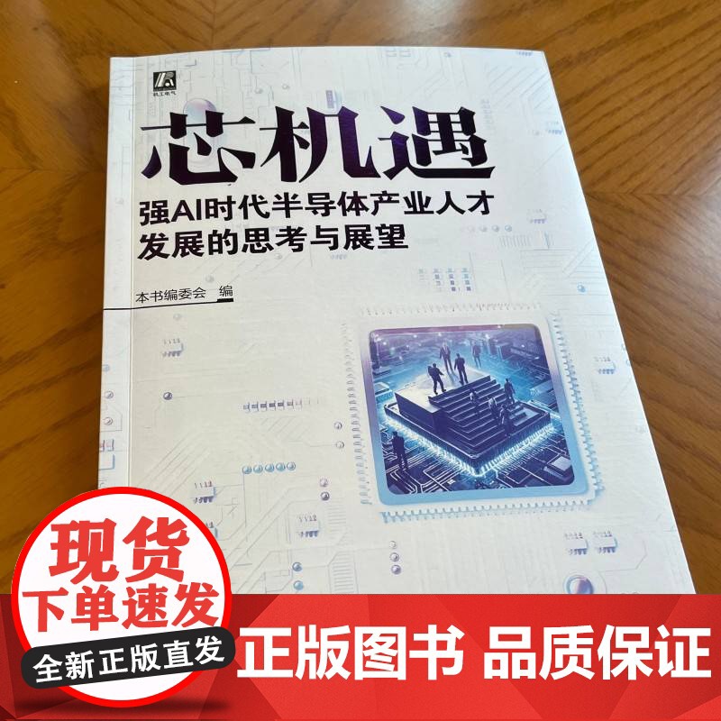 芯机遇:强AI时代半导体产业人才发展的思考与展望 王建华 赵志群 半导体工业 人才 发展研究 技术创新高清大图