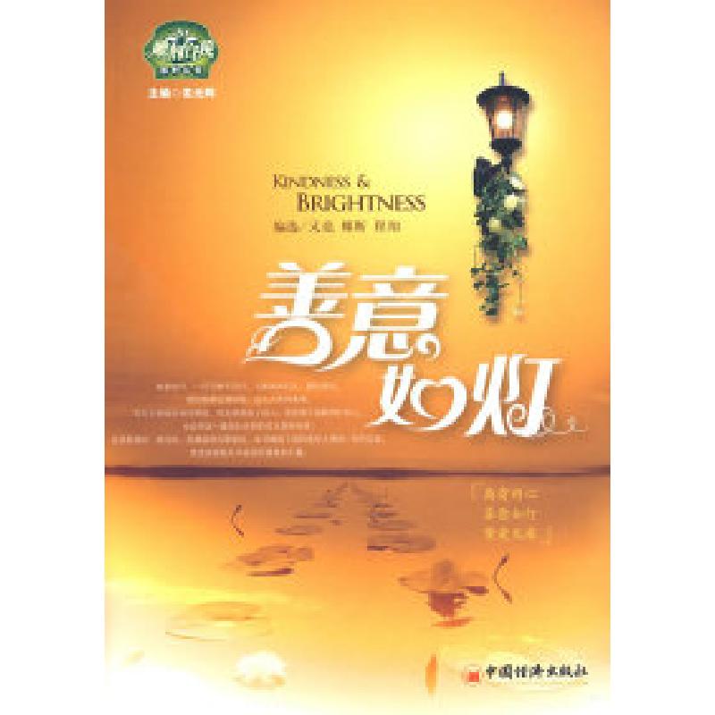 正版新书]善意如灯《现代青年》杂志社9787501790517高清大图