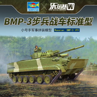 【特价】小号手拼装模型 1/35俄罗斯BMP3步兵战车标准型01528 模型
