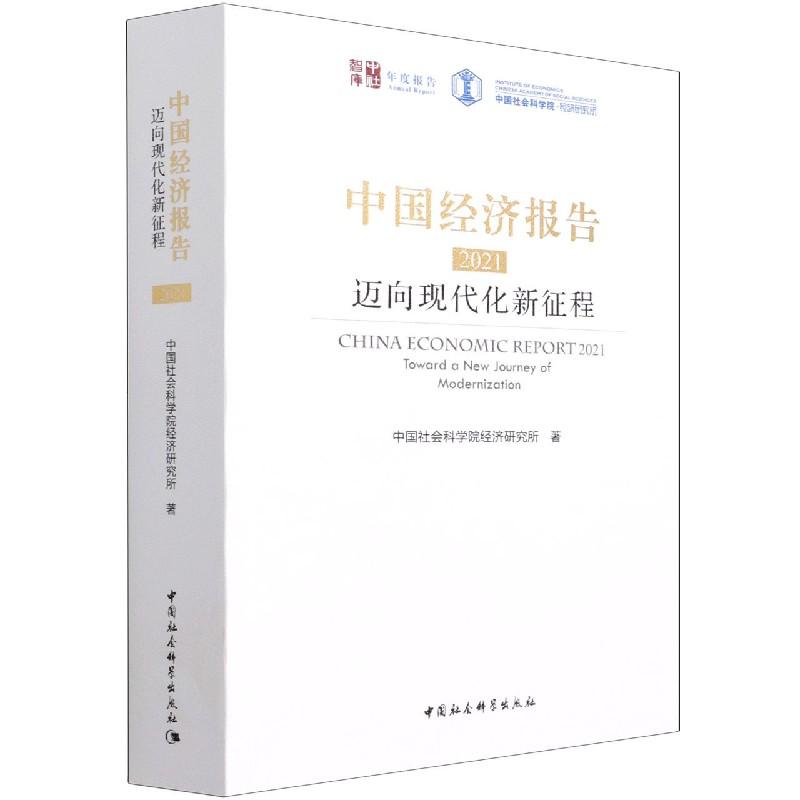 正版新书]中国经济报告中国社会科学院经济研究所 著97875203911高清大图