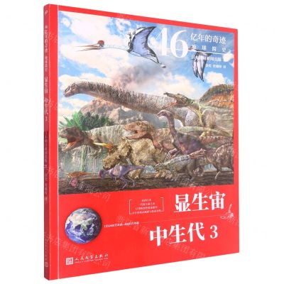 [N]显生宙中生代(1亿6400万年前-6600万年前3)/46亿年的奇迹地球简史-9787020161058