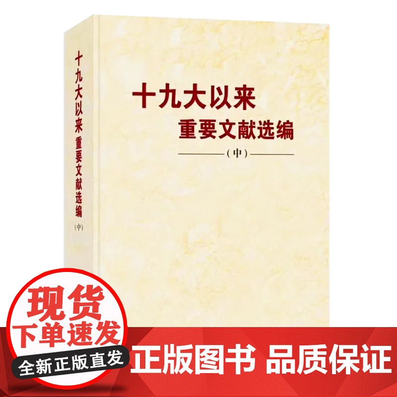 [3本合集 精装版]十九大以来重要文献选编(上册+中册+下册 共3本)精装版 中央文献出版社 上中共三卷3卷 党政读物高清大图