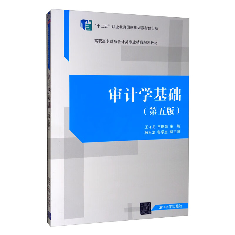 正版新书】审计学基础(第五版)/“十二五”职业教育国家规划教