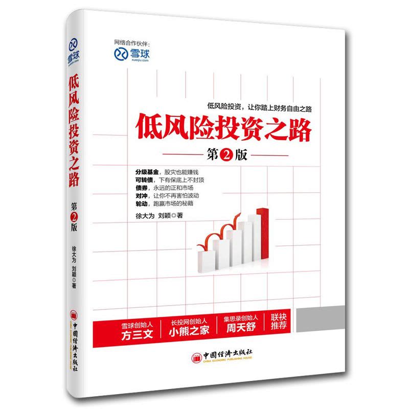 [醉染正版]正版 低风险投资之路 7年内赚到你的1000万 雪球投资书成功学 德国投资人雷纳·齐特尔曼 博多舍费尔经典之图片