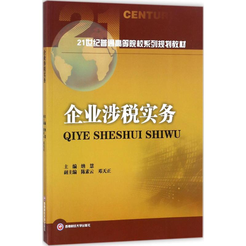 醉染图书企业涉税实务9787550432444高清大图