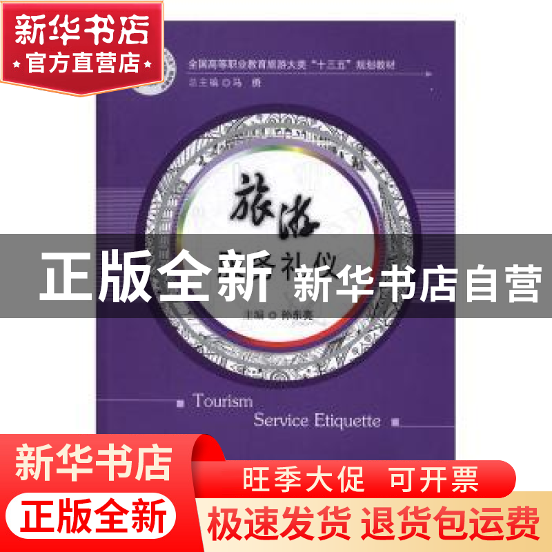 正版 旅游服务礼仪 孙东亮主编 华中科技大学出版社 978756802325高清大图