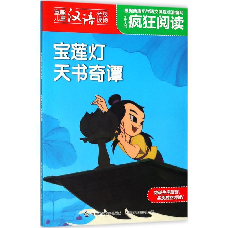 正版新书]上海美影疯狂阅读?宝莲灯 天书奇谭上海美术电影制片厂高清大图