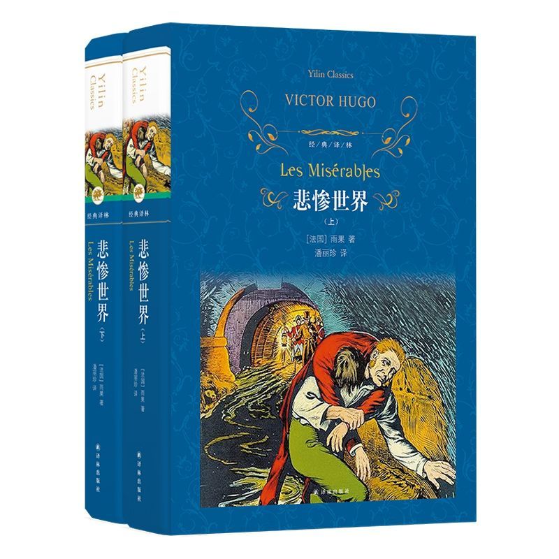 [正版]悲惨世界上下两册 精装版 经典译林 法国维克多·雨果 译林出版社 外国文学-各国文学 978754477734高清大图