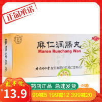 同仁堂 麻仁润肠丸 10丸润肠通便胸腹胀满大便秘结肠胃积热药