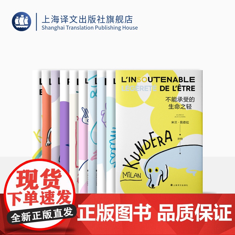 昆德拉小说十种 2022新版 米兰·昆德拉 著 不能承受的生命之轻 玩笑 笑忘录 告别圆舞曲 不朽 身份 无知 等 上海高清大图
