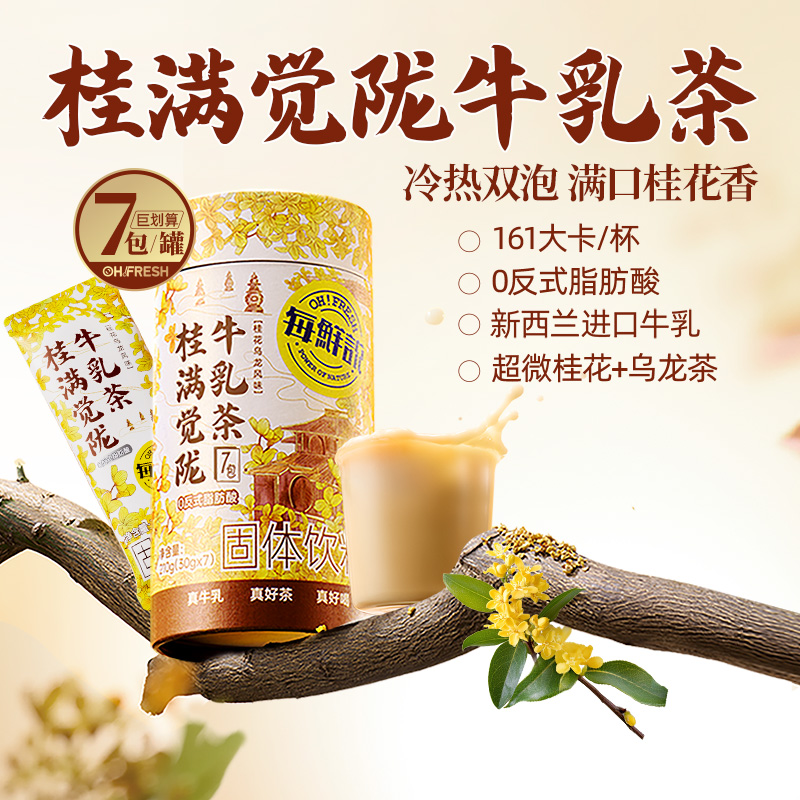 每鲜说 桂满觉陇牛乳茶伯牙绝弦 独立袋装奶茶粉冷泡210g(30g*7)高清大图