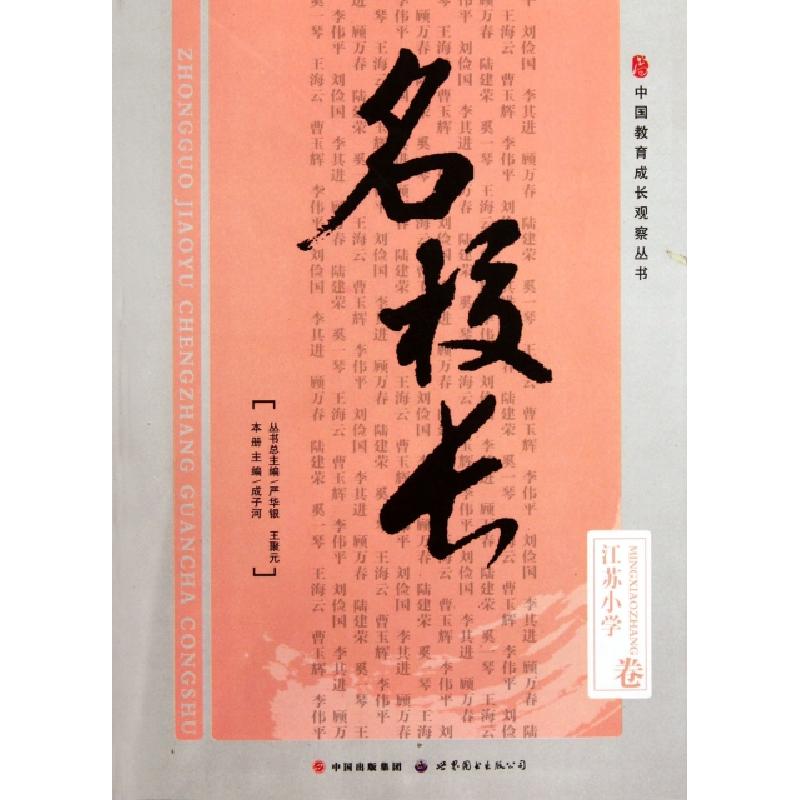 正版新书]名校长(江苏小学卷)/中国教育成长观察丛书成子河|主编高清大图