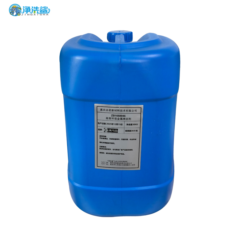 净洗鲨 ZB1658946高效环保金属清洁剂 表面清洗剂 30KG