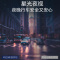 360行车记录仪M320流媒体无线高清免安装汽车载倒车影像前后双录