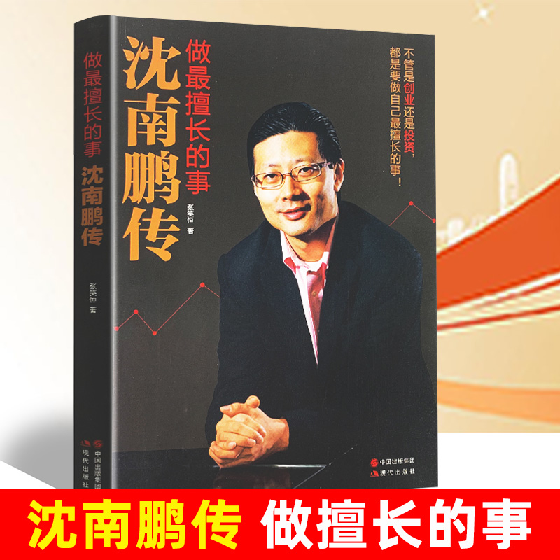 [正版]全新 做擅长的事-沈南鹏传 张笑恒著 讲述红杉中国创始人及合伙人沈南鹏的成长、创业投资经历文学财经人物创业者人高清大图
