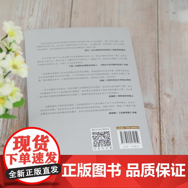 一个人的商业模式 自媒体时代变现的128种方法 胡华成,刘坤源 编 广告营销经管、励志 正版图书籍 清华大学出版社高清大图