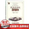 改变世界的经济学家/当代西方经济学经典译丛