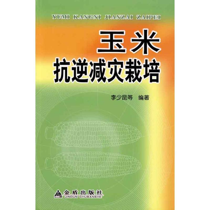 正版新书]玉米抗逆减灾栽培(全彩)李少昆9787508264950高清大图