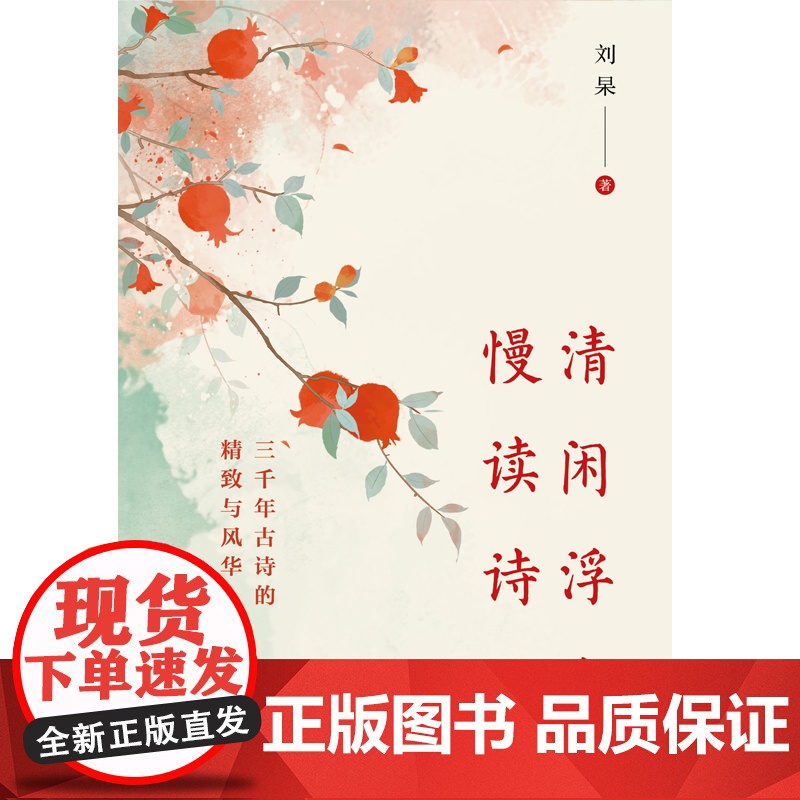 清闲浮生慢读诗 刘杲 中国古典诗词歌集三千年古诗精致与风华分析诗作原意解读诗人思想习惯搭建诗人文本世界中国工人出版社高清大图