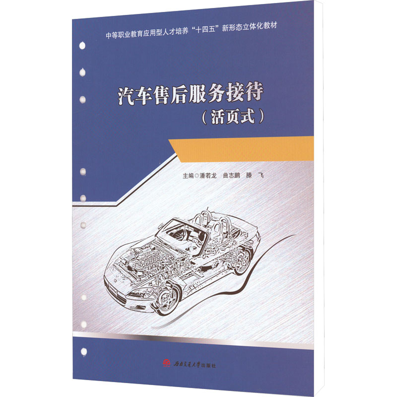 [M]汽车售后服务接待(活页式)-9787564389291高清大图
