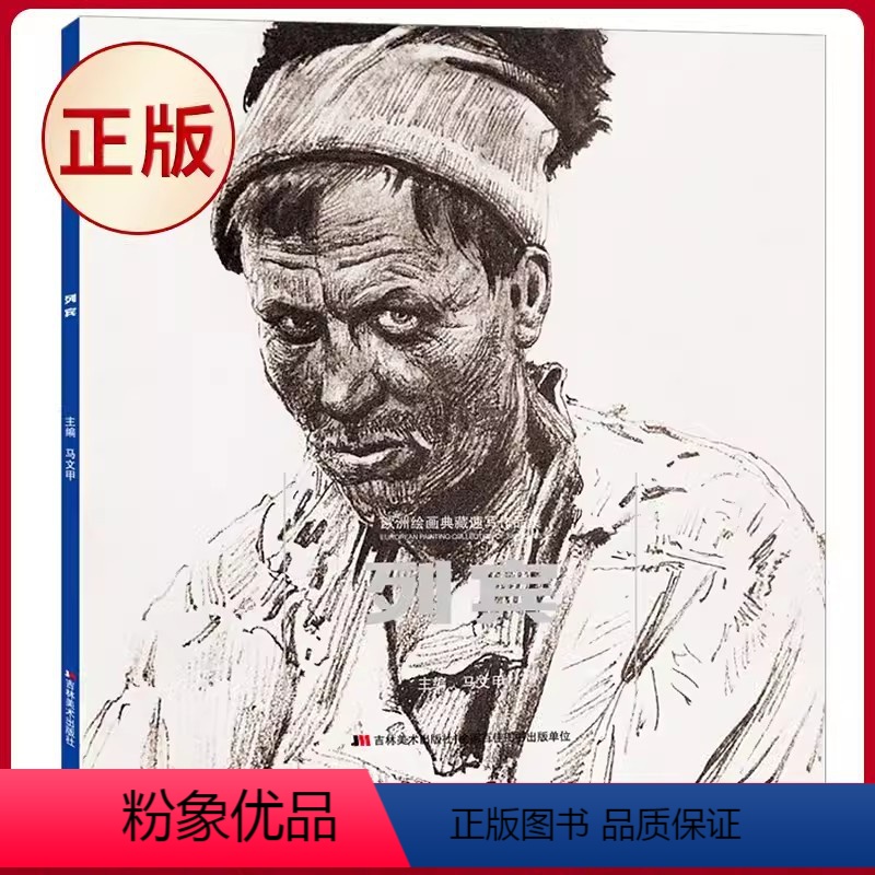 【正版】列宾速写作品欣赏 欧洲绘画典藏速写作品集俄罗斯列宾美术学院素描 历史风俗肖像画原作列宾素描高清印刷书籍