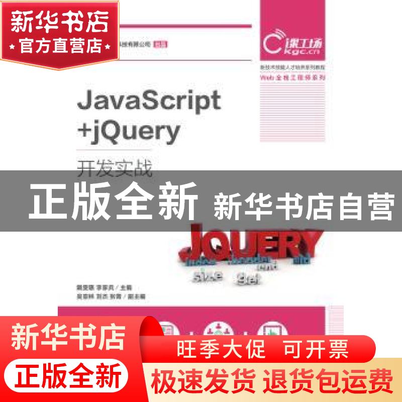 正版 JavaScript+jQuery开发实战 戴雯惠,李家兵 人民邮电出版社